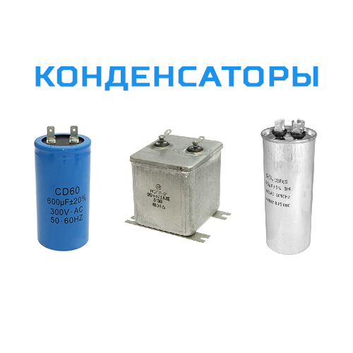 Конденсаторы: емкость, заряд, подключение, энергия. Где купить ?