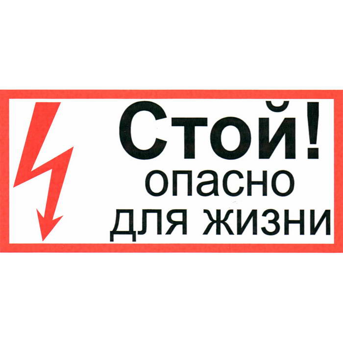 Информационные знаки Стой опасно для жизни 150х300 Стой опасно для жизни 150х300