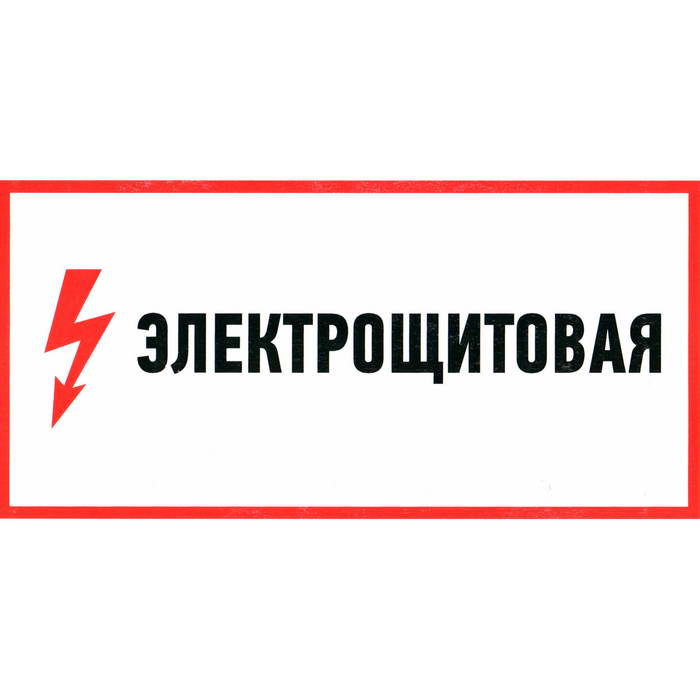 Информационные знаки Электрощитовая 100х300 Электрощитовая 100х300