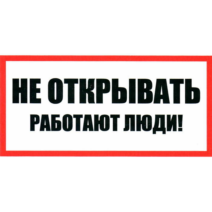 Информационные знаки Не открывать! Работают люди 100х200 Не открывать! Работают люди 100х200