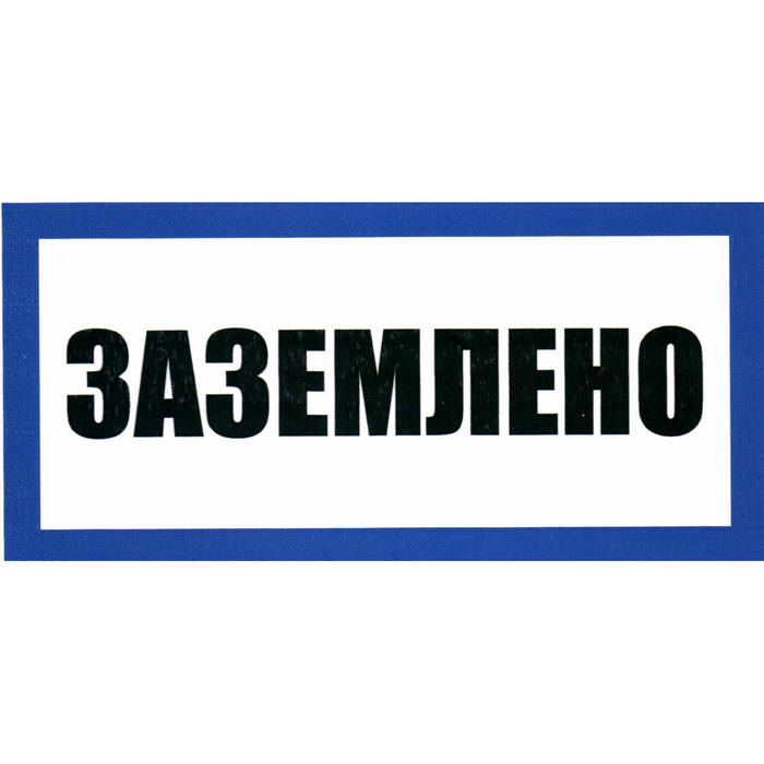 Информационные знаки Заземлено 100х200 Заземлено 100х200