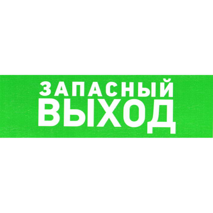 Информационные знаки Указатель запасного выхода 100х300 Указатель запасного выхода 100х300