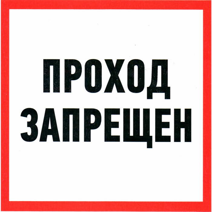 Информационные знаки Проход запрещен 200х200 Проход запрещен 200х200