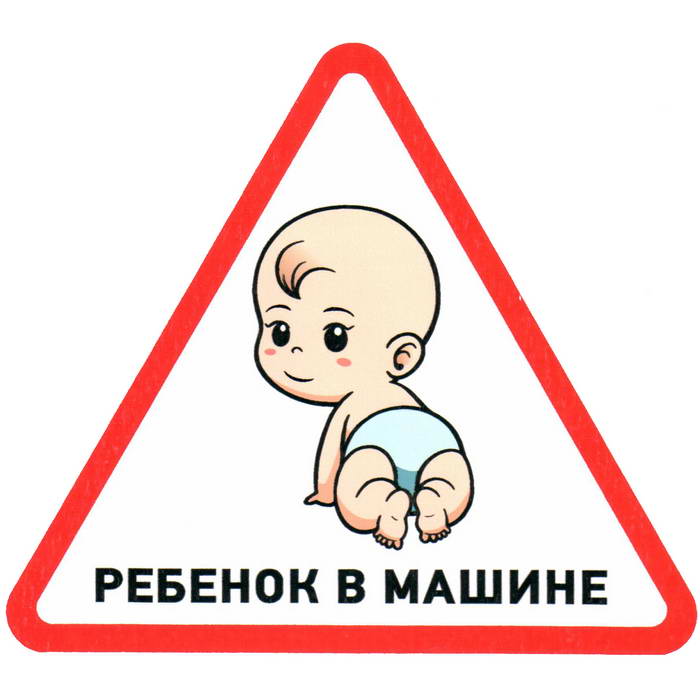 Ребенок в машине 150х150х150
