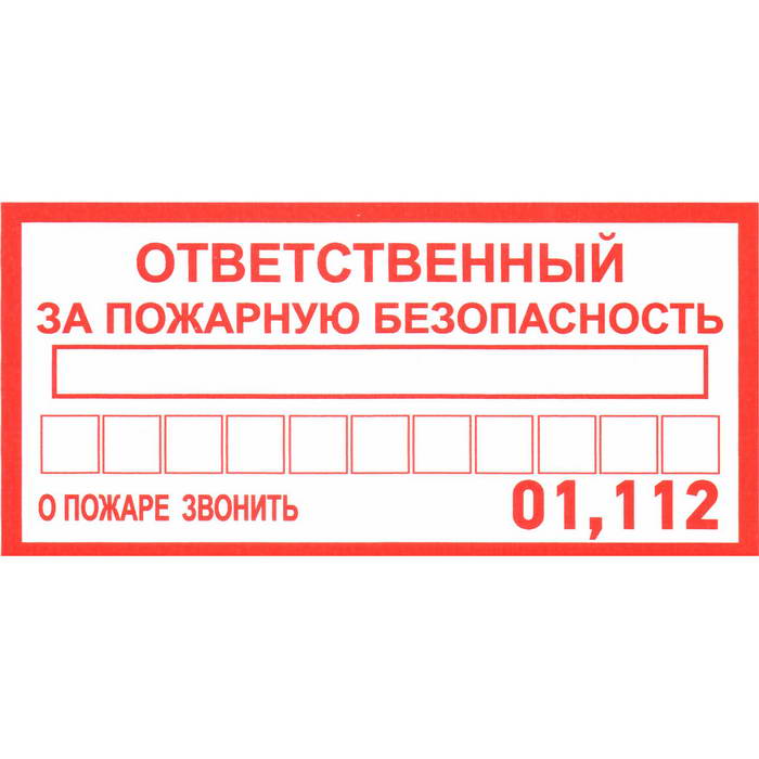 Информационные знаки Ответственный за пожарную безопас. Ответственный за пожарную безопас.