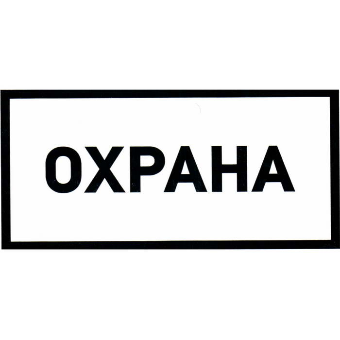 Охрана 100х200