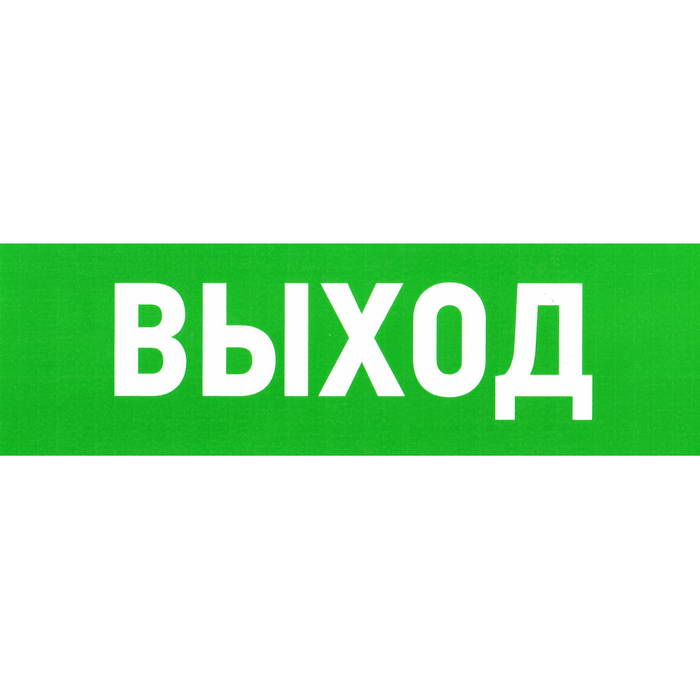 Указатель выхода ПВХ 150Х300