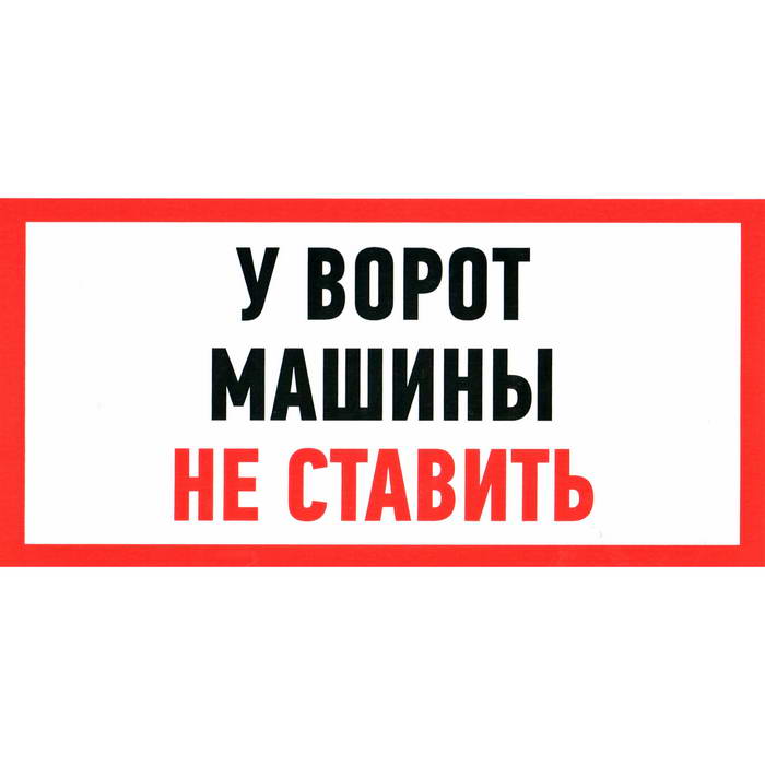 Машины не ставить ПВХ 150х300