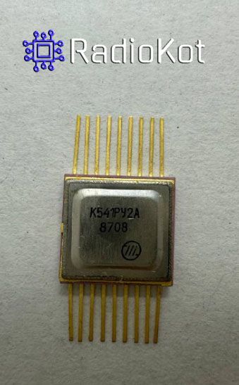 Микросхемы к541ру2а (91г.) к541ру2а (91г.)