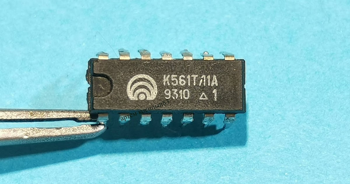 Микросхемы к561тл1 (2004г.) к561тл1 (2004г.)