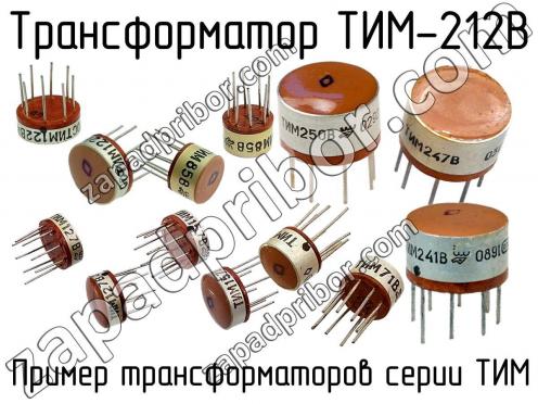 Трансформаторы и дроссели ТИМ-212В "5" ТИМ-212В "5"