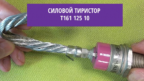 Силовые диоды, тиристоры Т161-125-10 Т161-125-10