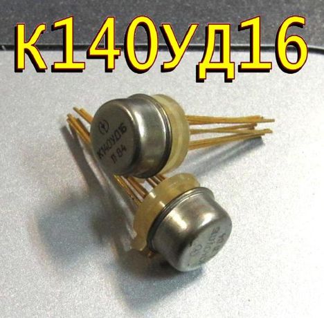 Микросхемы к140уд16 (84г.)
