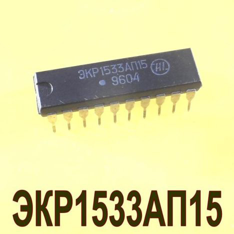 Микросхемы экр1533ап6 (94г.) экр1533ап6 (94г.)