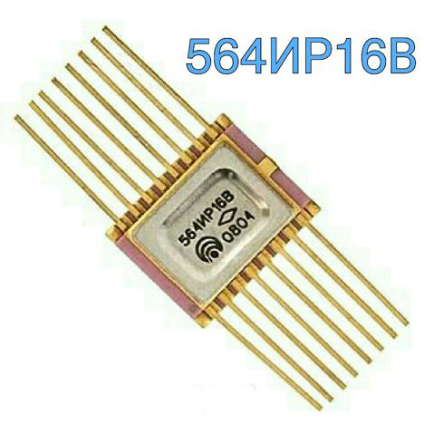 Микросхемы 564им1 (94г.) 564им1 (94г.)