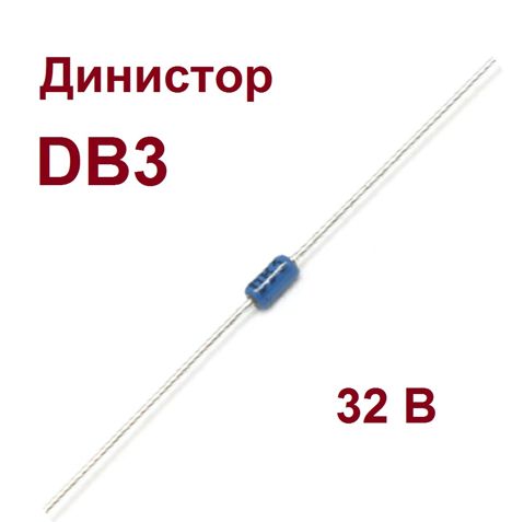 Диоды DB3 (б/г.) DB3 (б/г.)
