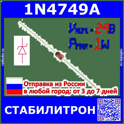 Диоды 1N4749A (DO-41) 1N4749A (DO-41)