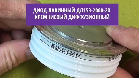 Диоды дл153-2000-20-1.46 (2014г.) дл153-2000-20-1.46 (2014г.)