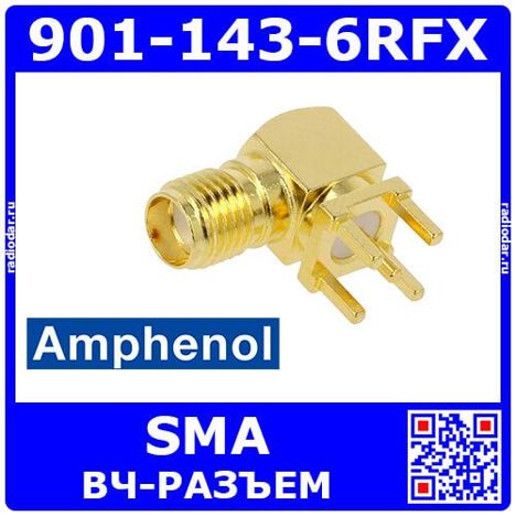 901-143-6RFX (SMA6252A2-3GT50G-50) (луженые)