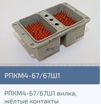 Разъемы, вилки, розетки рпкм1-67ш1-в (91г.) рпкм1-67ш1-в (91г.)