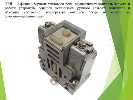 Реле, Контакторы ТРН-1004 (92г.) ТРН-1004 (92г.)